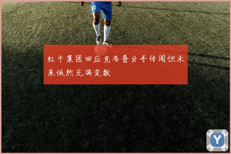 红牛集团回应克洛普分手传闻但未来依然充满变数
