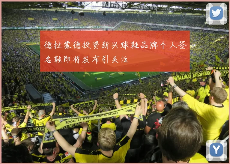 德拉蒙德投资新兴球鞋品牌个人签名鞋即将发布引关注