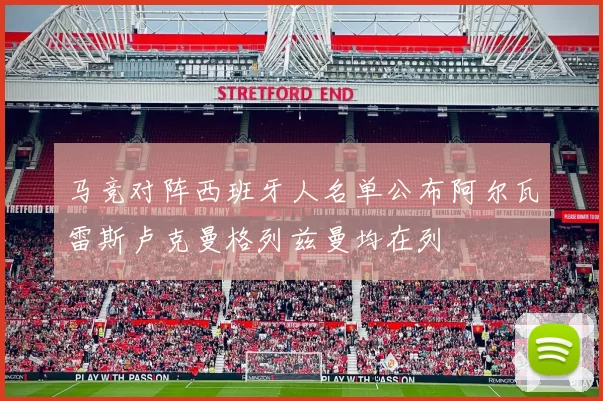 马竞对阵西班牙人名单公布阿尔瓦雷斯卢克曼格列兹曼均在列
