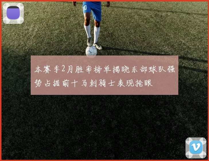 本赛季2月胜率榜单揭晓东部球队强势占据前十马刺骑士表现抢眼