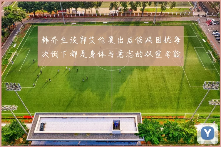 韩乔生谈郭艾伦复出后伤病困扰每次倒下都是身体与意志的双重考验