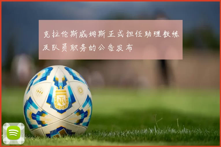 克拉伦斯威姆斯正式担任助理教练及队员职务的公告发布
