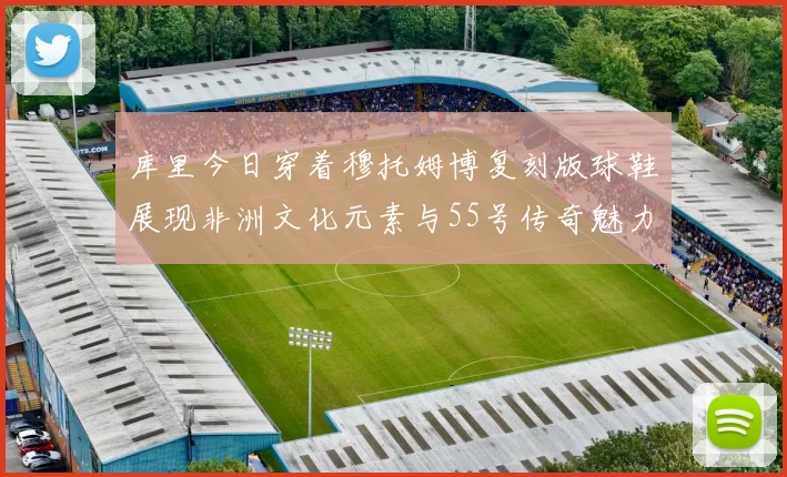 库里今日穿着穆托姆博复刻版球鞋展现非洲文化元素与55号传奇魅力