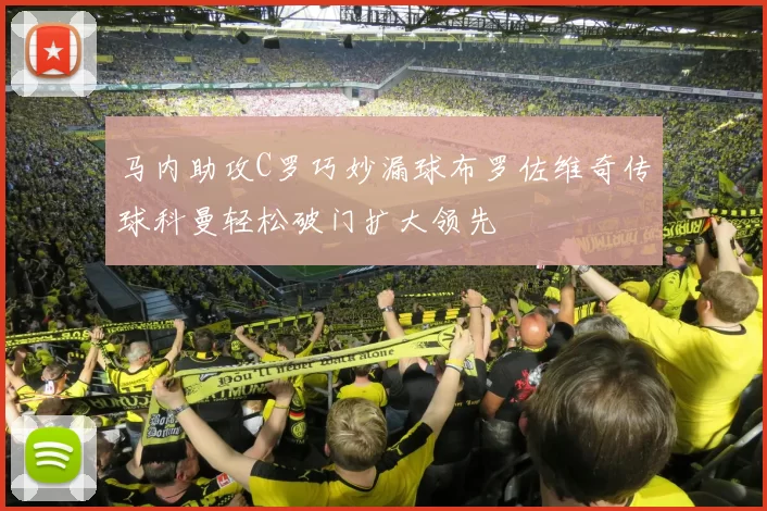 马内助攻C罗巧妙漏球布罗佐维奇传球科曼轻松破门扩大领先