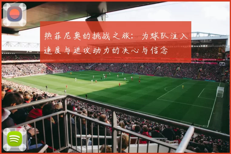 热菲尼奥的挑战之旅：为球队注入速度与进攻动力的决心与信念