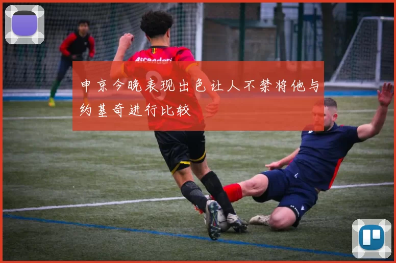 申京今晚表现出色让人不禁将他与约基奇进行比较