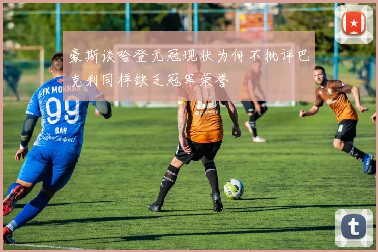 豪斯谈哈登无冠现状为何不批评巴克利同样缺乏冠军荣誉