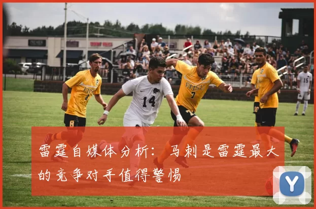 雷霆自媒体分析：马刺是雷霆最大的竞争对手值得警惕