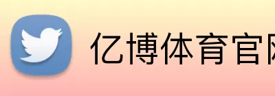 亿博体育官网 logo